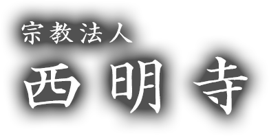 宗教法人西明寺